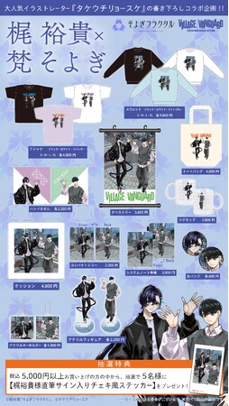 『梶裕貴×梵そよぎ』～ヴィレッジヴァンガード限定コラボグッズ発売決定！！～