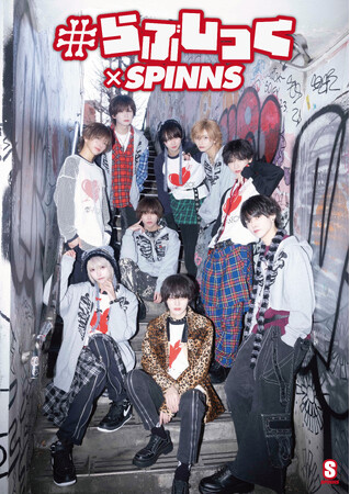 SHIBUYA109 lab. も選ぶ、今年注目されるメンズアイドル【#らぶしっく】がSPINNSとコラボ！結成以来初のファッションアイテム発売決定！「00’s原宿パンクファッション」を再現！