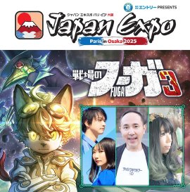 「大阪・関西万博2025」Japan Expo Paris in Osaka 2025「戦場のフーガ3」ステージにNeontetraが出演 「大阪・関西万博2025」Japan Expo Paris in Osaka 2025「戦場のフーガ3」ステージにNeontetraが出演