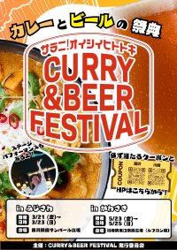 カレーも！ビールも！食べ比べをしよう！『CURRY＆BEER FESTIVAL 2025 in藤沢＆川崎』を開催！藤沢：3/21(金)～23(日)サンパール広場(21(金)は16:00～プレオープン)　川崎：5/23(金)～25(日)かわさきフェス広場(23(金)は16:00～プレオープン)