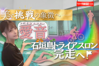 美と挑戦を叶えるプロジェクト『叶えるプロジェクト』4月13日開催の石垣島トライアスロン挑戦に向け、クラウドファンディングを開始！