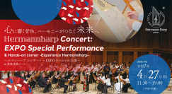 EXPO 2025 大阪・関西万博にて音楽イベントを4月27日開催　「ヘルマンハープ コンサート ～EXPOスペシャル公演～」