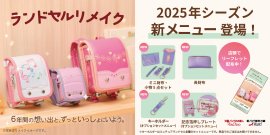 「マジックミシン」「リアット！」のランドセルリメイクに、新メニューが登場！