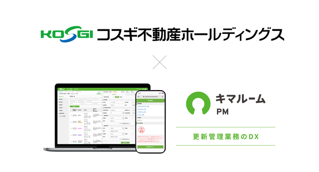 「キマルーム PM」株式会社コスギ不動産への提供を開始