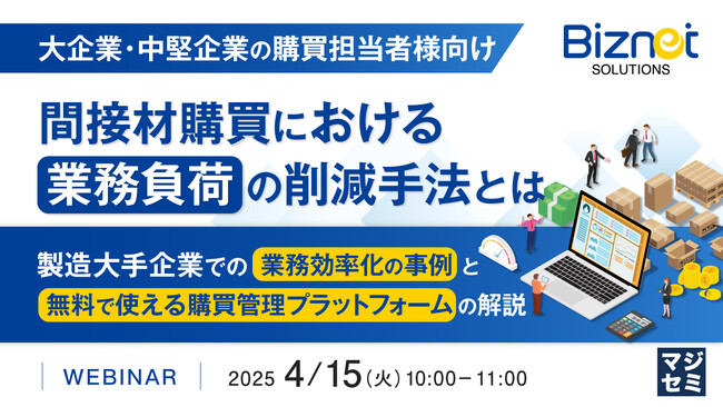 『【大企業・中堅企業の購買担当者様向け】間接材購買における業務負荷の削減手法とは』というテーマのウェビナーを開催