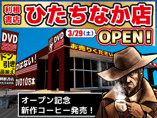 タフでクールな男の美学「ハードボイルド」をコンセプトにした絶倫コーヒーが誕生！茨城県「利根書店ひたちなか店」3月29日（土）オープン記念で先行限定発売！