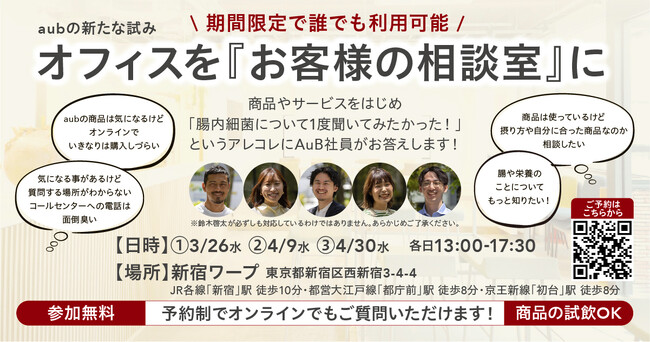 総合腸活ブランド「aub」の新たな試み　腸をはじめとするコンディションについて誰でも無料相談できる『お客様の相談室』を開設