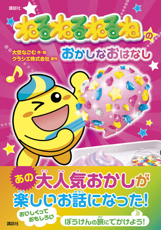 「ねるねるねるね」が物語に！？クラシエ監修『ねるねるねるねのおかしなおはなし』が3月21日に講談社から刊行！