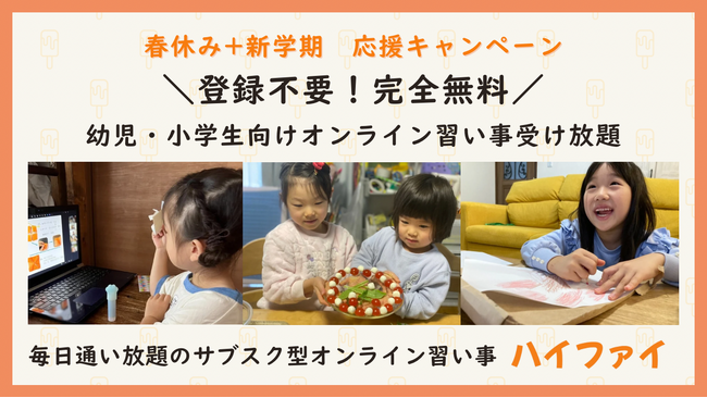 【幼児・小学生対象】毎日通い放題のオンライン習い事「ハイファイ」春休み限定！14日間無料体験キャンペーン実施