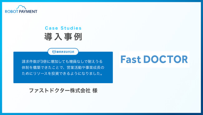 請求件数が3倍に増えても、増員なしで業務を回せる体制を構築したファストドクター株式会社の導入事例を公開