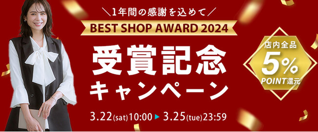 ニッセン au PAY マーケット店が、「BEST SHOP AWARD 2024」インナー・ルームウェア　カテゴリ賞を３年連続受賞しました。受賞記念キャンペーンを3月22日（土）から開催します！