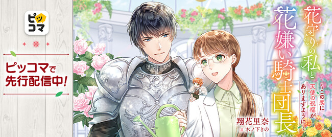 メイプルノベルズ刊『花守りの私と花嫌い騎士団長～この恋に天使の祝福がありますように～』が、「ピッコマ」にて先行配信スタート！