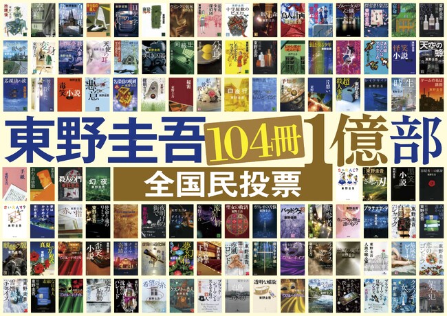 東野圭吾40周年記念企画「東野圭吾　104冊1億部　全国民投票」が本日スタート！あなたの１番好きな東野作品に投票しよう！