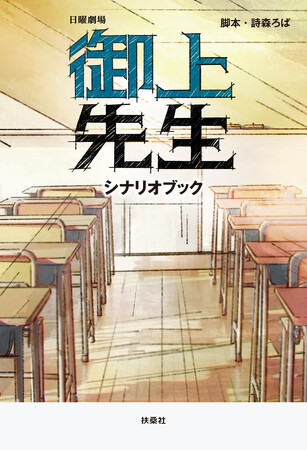 TBS系日曜劇場『御上先生』シナリオブックが発売決定!