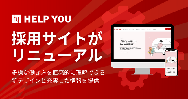 【HELP YOU採用サイトがリニューアル】多様な働き方を直感的に理解できる新デザインと充実した情報を提供
