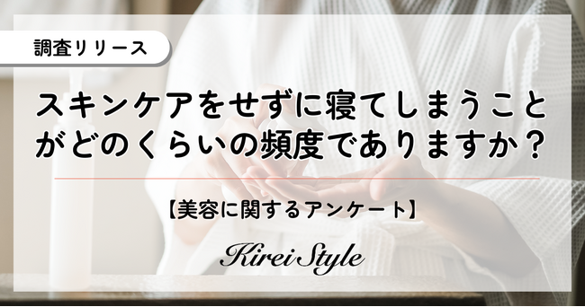 入浴後スキンケアをせずに寝てしまうことがある人は若年層ほど増加する結果に!20代では約4割が該当