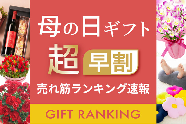 【速報】母の日ギフト「超早割」の売れ筋商品ランキングを発表！お花以外の商品が充実も、定番のフラワーギフトが上位独占！値引きやクーポン、ポイント増量など、早期予約でお得に購入ができる「超早割」が定着。