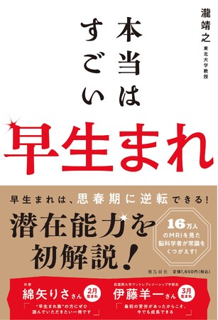 「早生まれは不利」を覆す！ 16万人のMRIを見た脳科学者が早生まれの不利を徹底解説