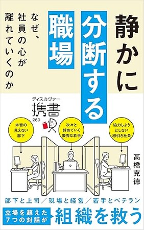 28万部のベストセラー『不機嫌な職場』から17年...。今なぜ、社員の心が離れていくのか。『静かに分断する職場』3/21(金）発売開始