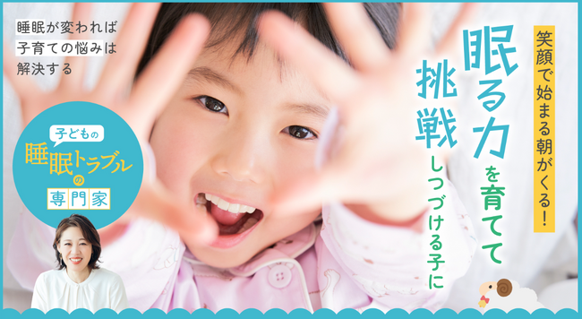 春の睡眠の日に、家族みんなの笑顔で始まる朝を迎えるための「子どもの睡眠トラブル」専用サイト開設