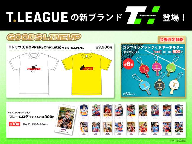 リーグの新ブランド「T Plus（ティープラス）」が登場！　3月22日（土）プレーオフから発売開始！
