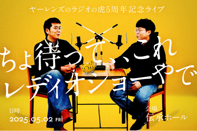 【お笑いラジオアプリGERA】ヤーレンズのラジオの虎 5周年記念ライブ「ちょ待って、、これレディオショーやで」原口あきまさがゲスト出演決定！配信も実施