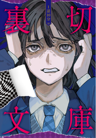 友情、家族、ホラー、SF……いろんな「裏切り」が大集結！『1話10分 裏切文庫』3/21（金）発売！