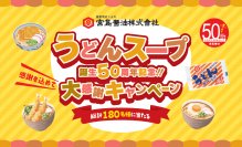 「うどんスープ誕生50周年記念！！大感謝キャンペーン」4月1日から実施！抽選で総計180名様に素敵な商品が当たる