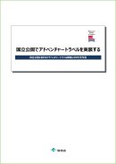 国立公園におけるアドベンチャートラベルの手引書