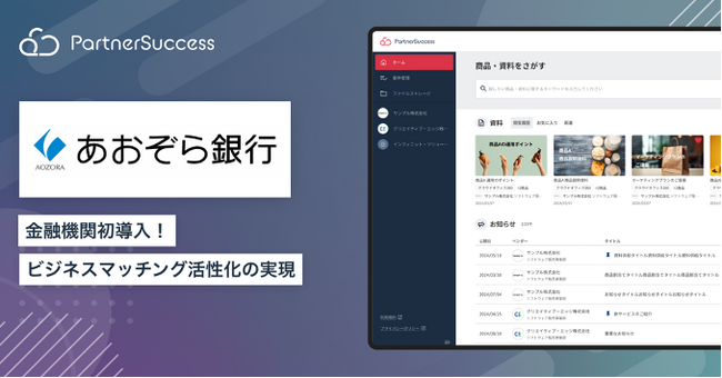【金融機関初導入事例】あおぞら銀行、次世代型 ビジネスマッチング連携管理クラウド 「PartnerSuccess PRM for BANK」導入