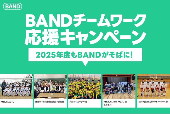 【無料連絡アプリBAND】全50チームに総額200万円分をプレゼント！2025年度「BANDチームワーク応援キャンペーン」開催