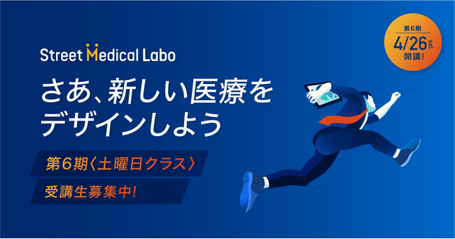 【4/26（土）開講】医療のイノベーターを育成する実践型スクール「ストリートメディカルラボ」第6期 二次募集開始
