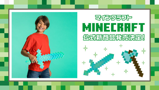 もうすぐ劇場版が公開！話題の『マインクラフト』より、キラキラダイヤモンドの剣となりきりダイヤモンドの斧の2商品が2025年8月より発売決定！