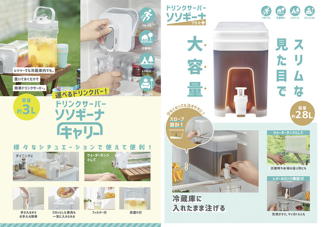 大人気の「ドリンクサーバー ソソギーナ」から2アイテム新登場！3月21日より発売