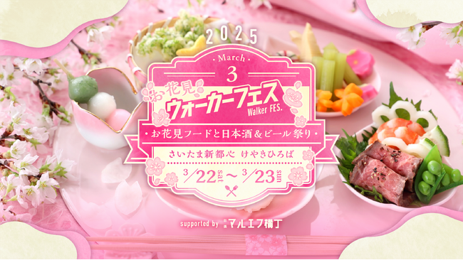 お花見 ウォーカーフェス～お花見フードと日本酒&ビール祭り～ イベント情報、楽しみ方を大公開！