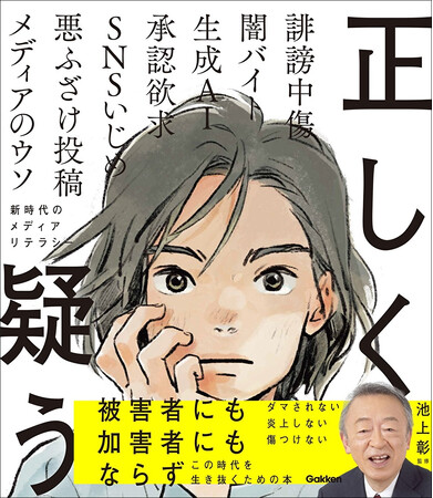 池上彰監修『正しく疑う』発売！インターネット・SNS・生成AI…メディアに囲まれて生きる子どもたちが、「被害者にも加害者にもならないため」に必要な知識を学べる。累計80万部突破の児童書シリーズ最新刊。