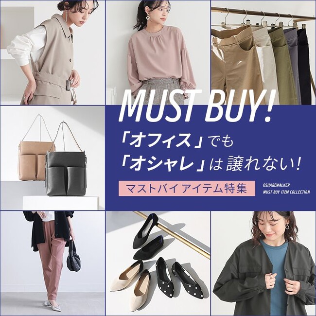 「新生活のオフィスコーデはこれで決まり！」オフィスでもオシャレは譲れない、春のマストバイアイテム特集を公開！【オシャレウォーカー】