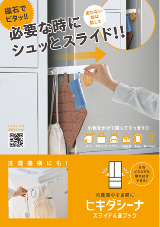 磁石でピタッ！必要な時にシュッとスライド！「冷蔵庫横のすき間スライド4連フック ヒキダシーナ」が新登場！3月21日より発売