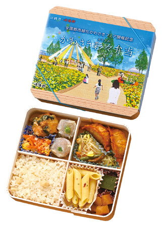 川崎市×崎陽軒「全国都市緑化かわさきフェア開催記念 かわさき彩々（カラフル）弁当」が春にも発売