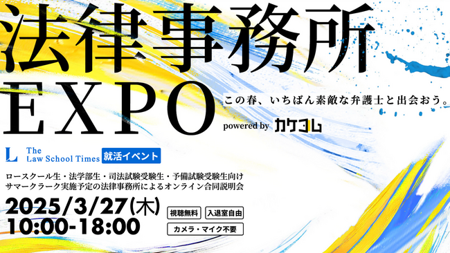 【法律事務所EXPO powered by カケコム】およそ40事務所登壇のオンラインエキスポ｜カケコム企画×ロースクールタイムズ主催で開催