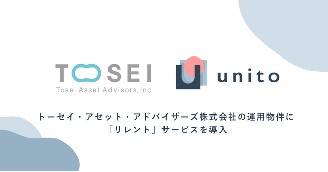 Unito（ユニット）、トーセイ・アセット・アドバイザーズ株式会社の運用物件に「リレント」サービスを導入