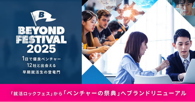 日本最大級の就活イベント「BEYOND FESTIVAL」が「就活ロックフェス」から「ベンチャーの祭典」へブランドリニューアル