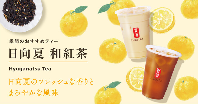 “春の訪れを告げる果物”日向夏を使った季節のおすすめティーが初登場！「日向夏 和紅茶」が3月27日(木)より期間限定で販売