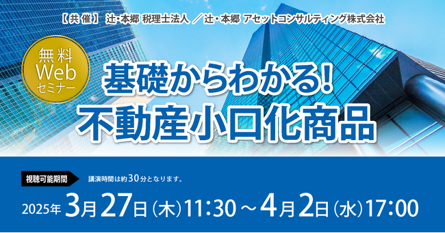 「基礎からわかる！ 不動産小口化商品」無料WEBセミナー開催