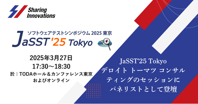 【3月27日JaSST'25 Tokyo】デロイト トーマツ コンサルティングのセッションにSharing Innovationsがパネリストとして登壇