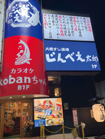 渾身の自社ブランド『大衆すし酒場じんべえ太郎』11店舗目となる東浦和店が誕生！