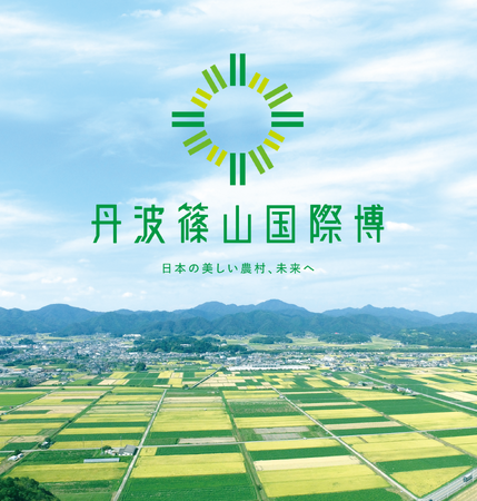 丹波篠山国際博 日本の美しい農村、未来へ　間もなくスタートします！