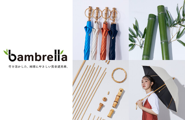 ビコーズより、竹とリサイクルペットボトルから作られた完全遮光傘bambrella(バンブレラ) 2025年3月21日より公式EC限定発売！