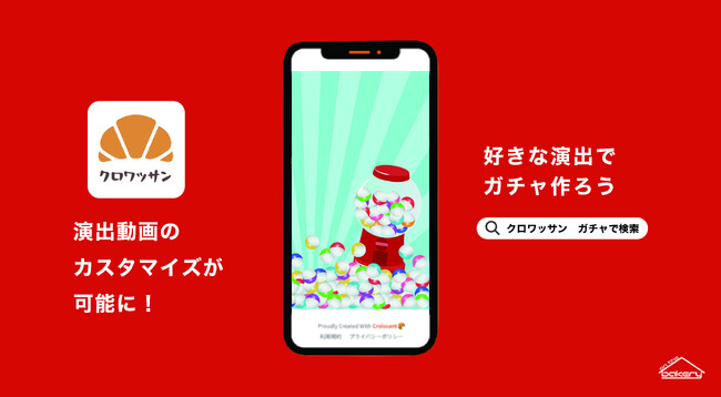 【演出動画のカスタマイズ機能】新機能追加 オンラインガチャアプリを作成できる「クロワッサン」