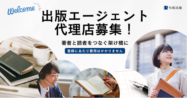 令和出版が出版エージェント・代理店を募集開始-出版事業をはじめませんか？
